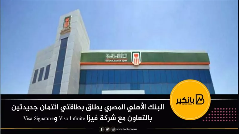 البنك الأهلي المصري يطلق بطاقتي ائتمان جديدتين بالتعاون مع شركة فيزا Visa Infinite) وVisa Signature)