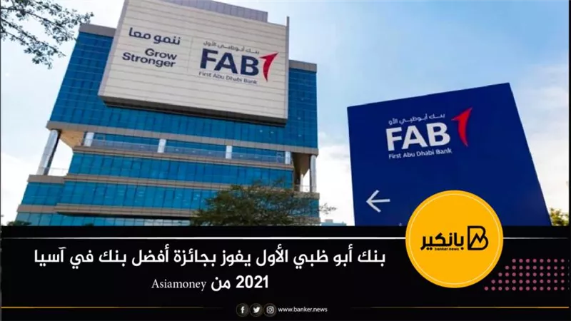 بنك أبو ظبي الأول يفوز بجائزة أفضل بنك في آسيا 2021 من Asiamoney
