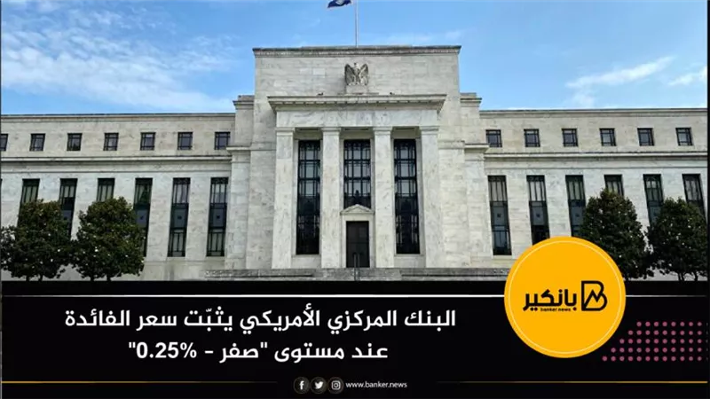 البنك المركزي الأمريكي يثبّت سعر الفائدة عند مستوى 