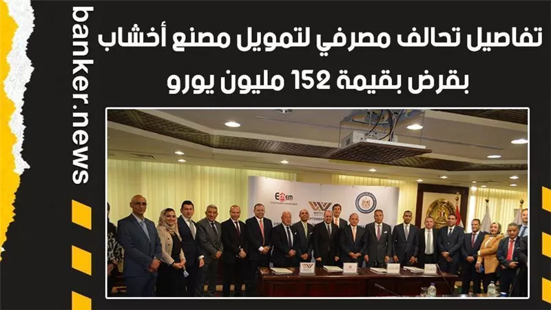 تفاصيل تحالف مصرفي لتمويل مصنع أخشاب بقرض بقيمة 152 مليون يورو