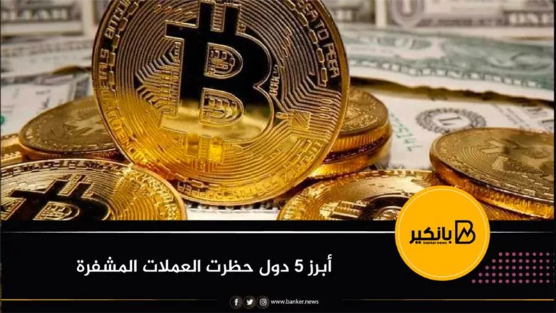 أبرز 5 دول حظرت العملات المشفرة