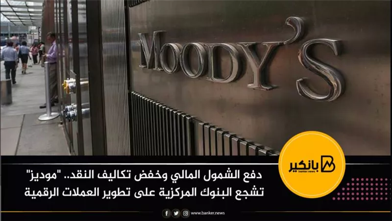 دفع الشمول المالي وخفض تكاليف النقد.. 
