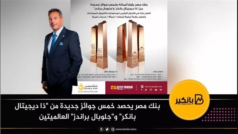 بنك مصر يحصد خمس جوائز جديدة من 