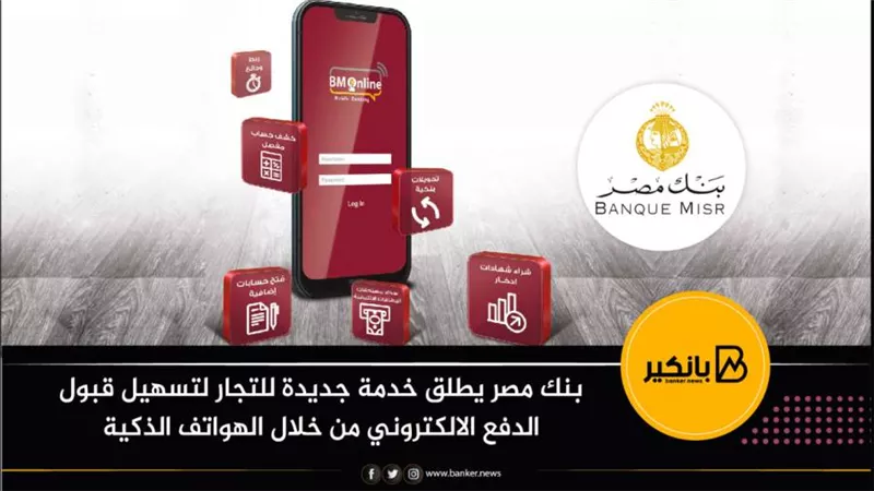 بنك مصر يطلق خدمة جديدة للتجار لتسهيل قبول الدفع الالكتروني من خلال الهواتف الذكية