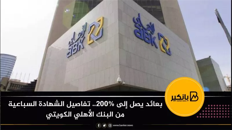 بعائد يصل إلى 200%.. تفاصيل الشهادة السباعية من البنك الأهلي الكويتي