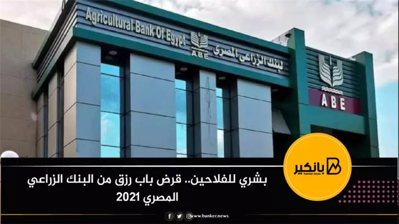 بشري للفلاحين.. قرض باب رزق من البنك الزراعي المصري 2021
