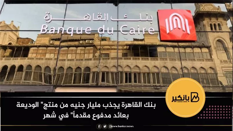 بنك القاهرة يجذب مليار جنيه من منتج