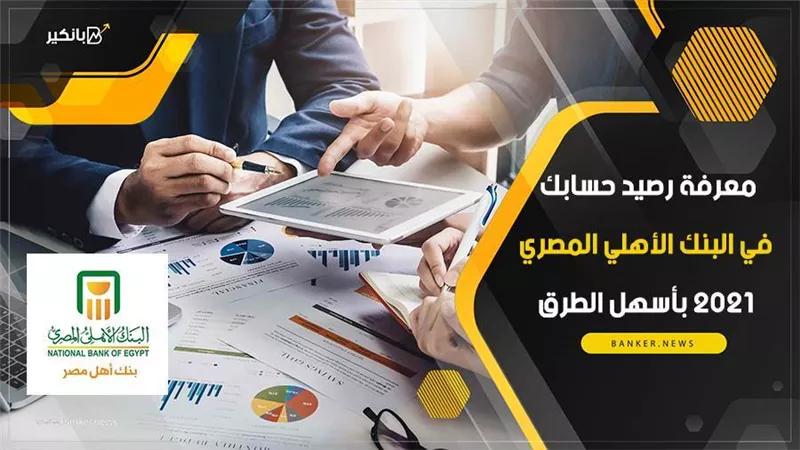 معرفة رصيد حسابك في البنك الأهلي المصري 2021 بأسهل الطرق