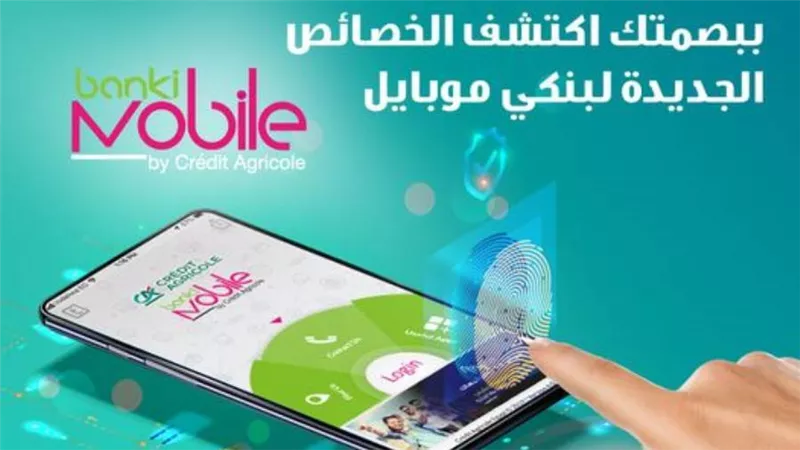 ببصمة الإصبع.. انجز كل معاملاتك المصرفية بتطبيق banki Mobile من كريدي أجريكول