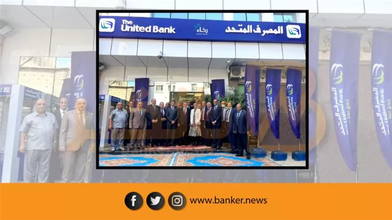لنشر الشمول المالي.. المصرف المتحد يفتتح الفرع الـ68 في محافظة الدقهلية