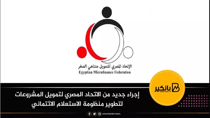 إجراء جديد من الاتحاد المصري لتمويل المشروعات لتطوير منظومة الاستعلام الائتماني