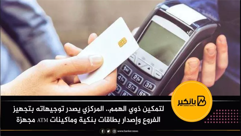 لتمكين ذوي الهمم.. المركزي يصدر توجيهاته بتجهيز الفروع وإصدار بطاقات بنكية وماكينات ATM مجهزة