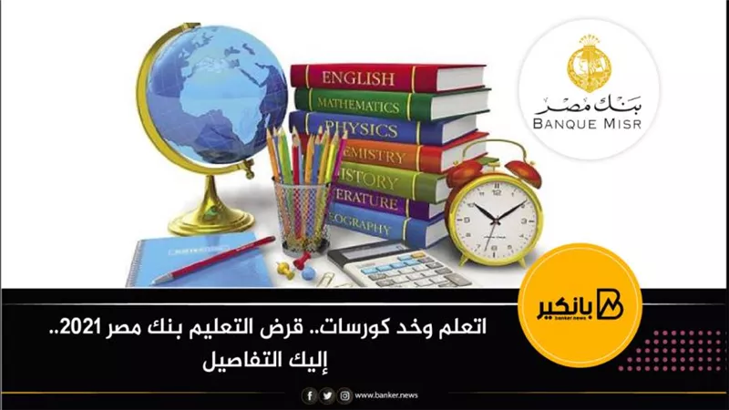 اتعلم وخد كورسات.. قرض التعليم بنك مصر 2021.. إليك التفاصيل