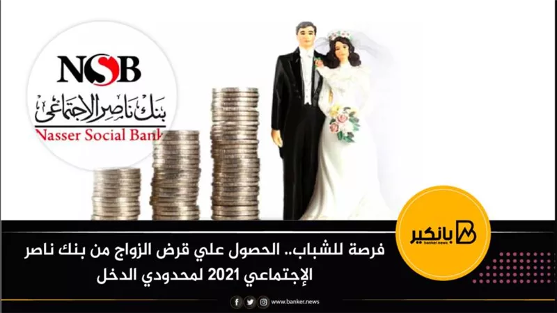 فرصة للشباب.. الحصول علي قرض الزواج من بنك ناصر الإجتماعي 2021 لمحدودي الدخل