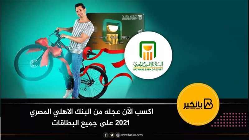 اكسب الآن عجله من البنك الاهلي المصري 2021 على جميع البطاقات