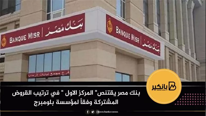 بنك مصر يقتنص