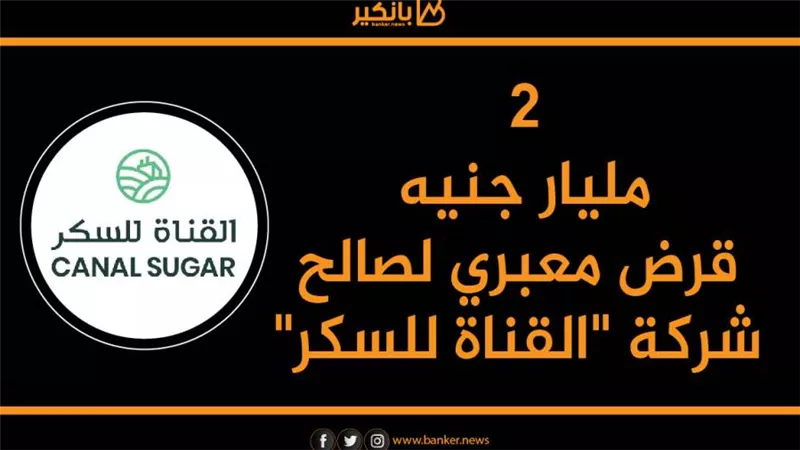 انفوجرافيك| 2 مليار جنيه قرض معبري لصالح شركة 