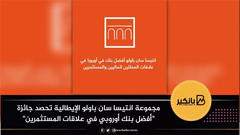 مجموعة انتيسا سان باولو الإيطالية تحصد جائزة 