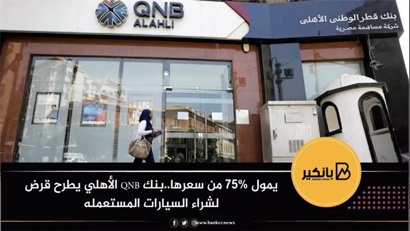 يمول 75% من سعرها..بنك QNB الأهلي يطرح قرض لشراء السيارات المستعمله