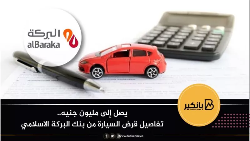 يصل إلى مليون جنيه.. تفاصيل قرض السيارة من بنك البركة الاسلامي