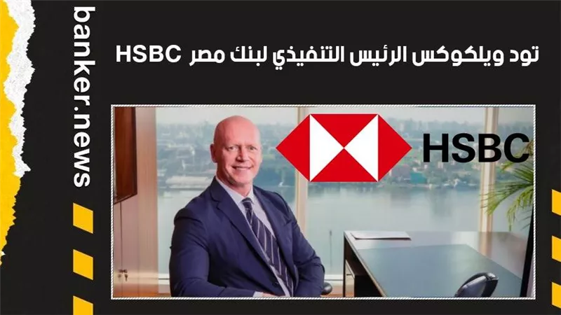 بنك HSBC مصر يطلق منصة Evolve للشركات لتنفيذ معاملات التداول بالعملات الأجنبية