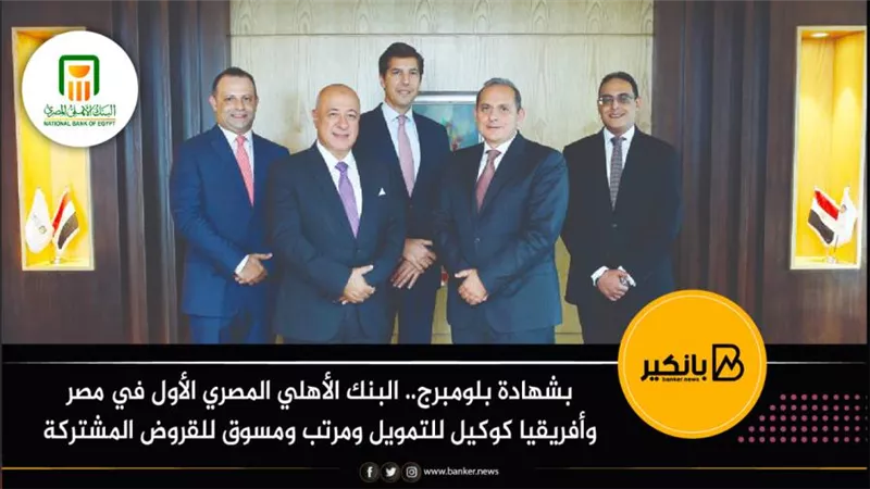 بشهادة بلومبرج.. البنك الأهلي المصري الأول في مصر وأفريقيا كوكيل للتمويل ومرتب ومسوق للقروض المشتركة