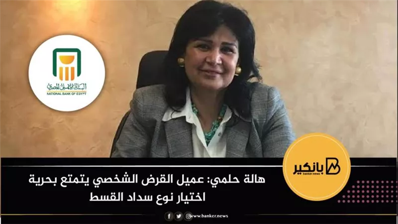 هالة حلمي: عميل القرض الشخصي يتمتع بحرية اختيار نوع سداد القسط