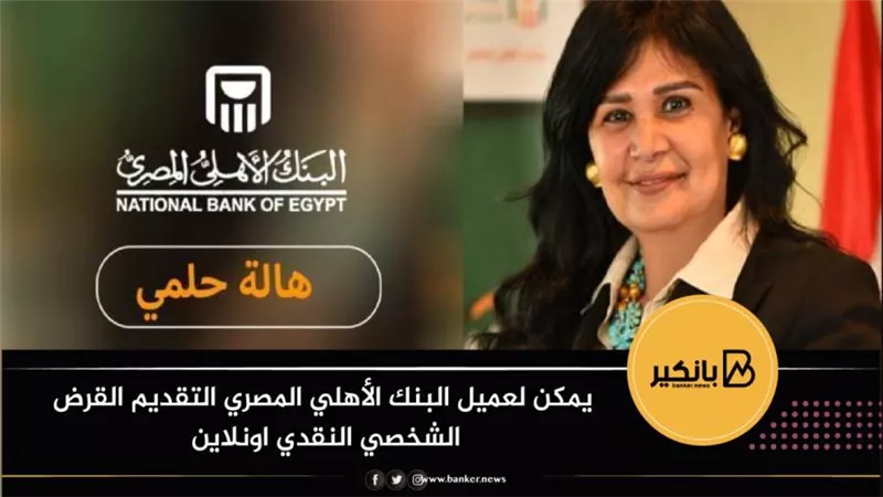 هالة حلمي: يمكن لعميل البنك الأهلي المصري التقديم القرض الشخصي النقدي اونلاين