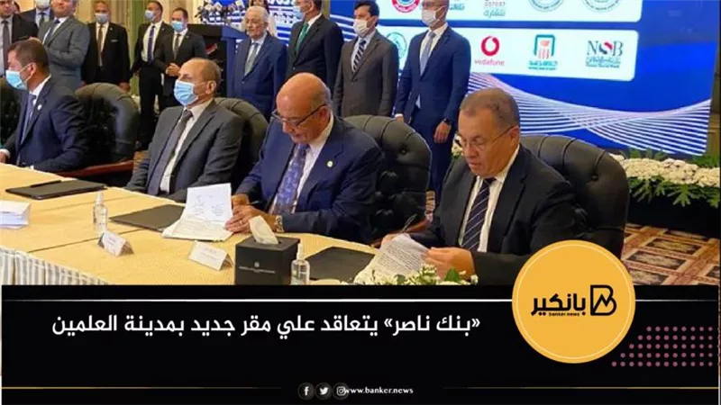 «بنك ناصرالاجتماعي» يتعاقد علي مقر جديد بمدينة العلمين