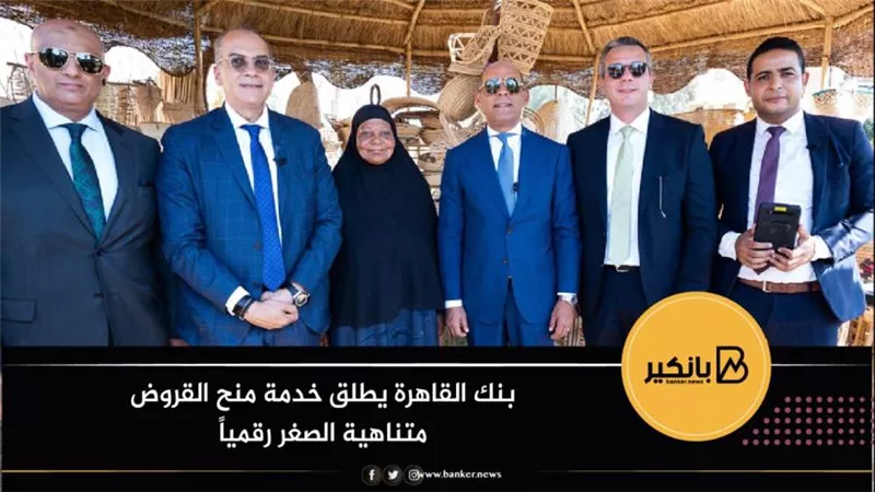 بنك القاهرة يطلق خدمة منح القروض متناهية الصغر رقمياً