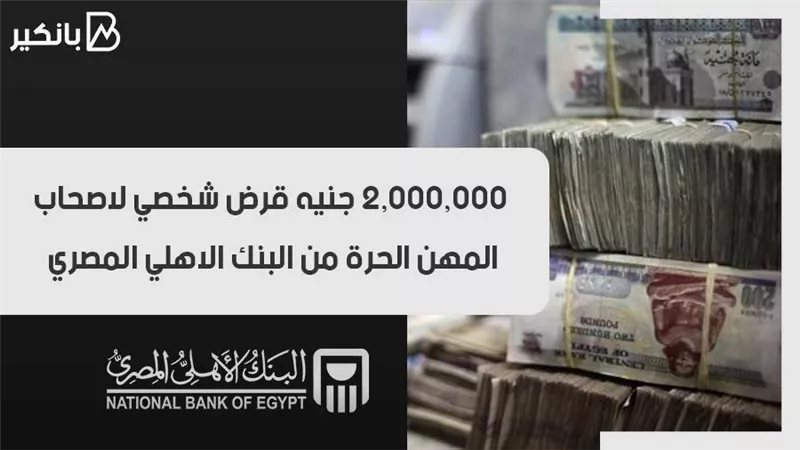 فيديو | بشري سارة لأصحاب المهن الحرة.. احصل علي قرض شخصي من البنك الأهلي المصري 2021 يصل ل2,000,000 جنيه