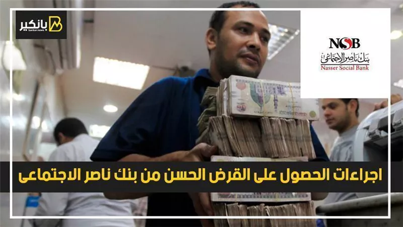 فيديو | الحصول على القرض الحسن من بنك ناصر الإجتماعي 2021 بإجراءات بسيطة
