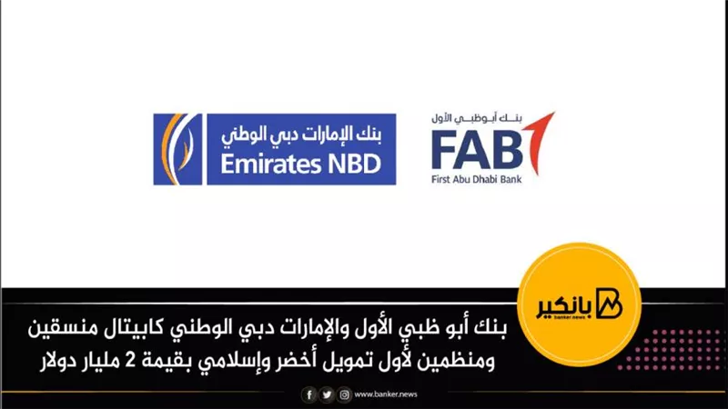 بنك أبو ظبي الأول والإمارات دبي الوطني كابيتال منسقين ومنظمين لأول تمويل أخضر وإسلامي بقيمة 2 مليار دولار