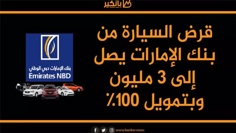 قرض السيارة من بنك الإمارات دبي الوطني يصل إلى 3 مليون وبتمويل 100% 