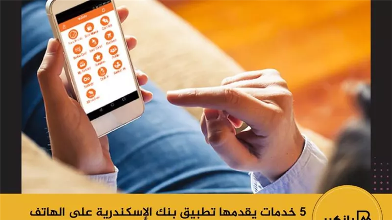 5 خدمات يقدمها تطبيق بنك الإسكندرية على الهاتف المحمول ALEXBANK Mobile Banking