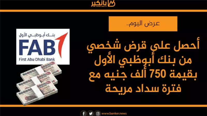  أحصل على قرض شخصي من بنك أبوظبي الأول بقيمة 750 ألف جنيه مع فترة سداد مريحة