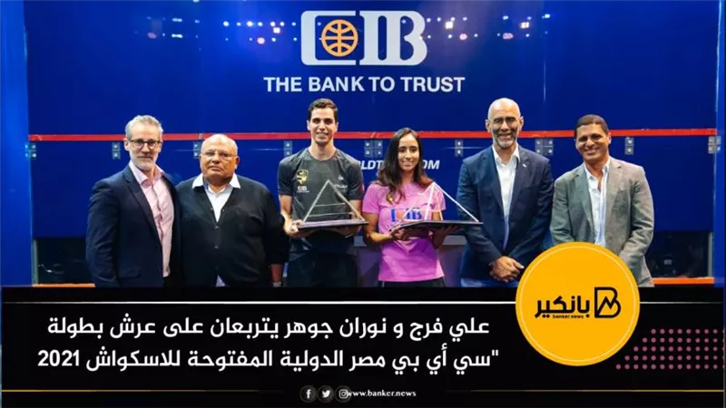 علي فرج و نوران جوهر يتربعان على عرش بطولة 
