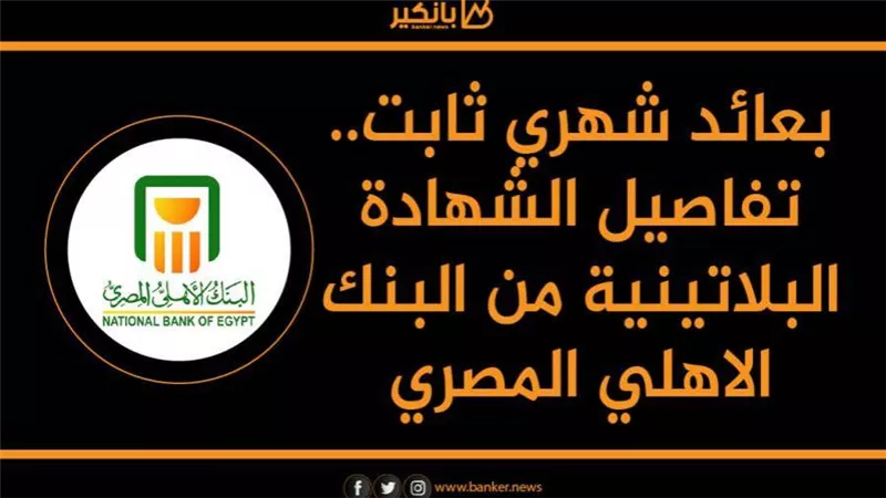 بعائد شهري ثابت.. تفاصيل الشهادة البلاتينية من البنك الاهلي المصري