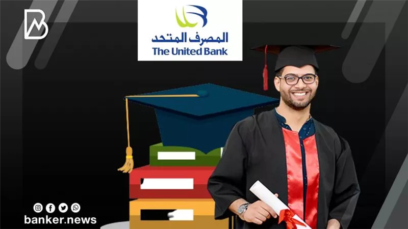 ادرس في اي جامعة عالمية أو محلية بتمويل المصروفات من المصرف المتحد.. اعرف التفاصيل