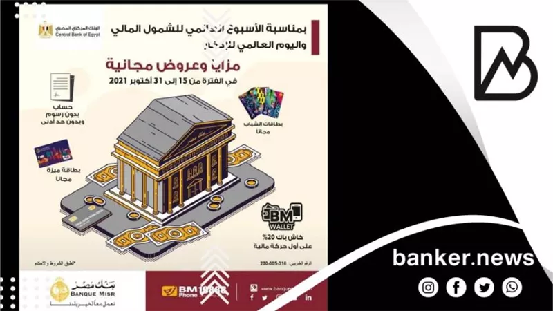 مفاجأة..بنك مصر يتيح عروض مجانية بمناسبة 