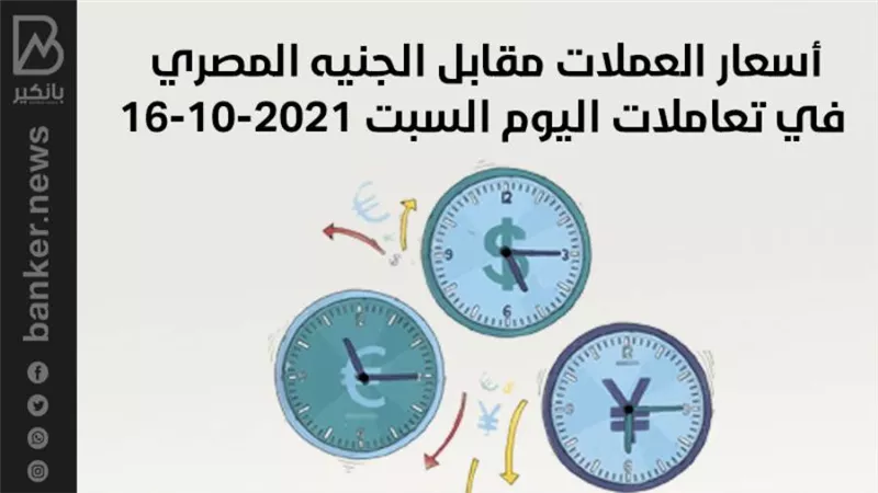 أسعار العملات مقابل الجنيه المصري في تعاملات اليوم السبت 16-10-2021