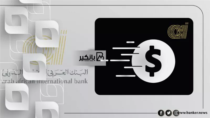 أحصل على قرض شخصي ب1.5 مليون جنيه من البنك العربي الإفريقي ( الشروط والإجراءات)