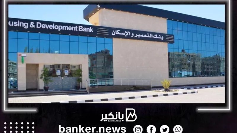 بنك التعمير والإسكان يعلن عن مفاجأة سارة لجميع العملاء الحاليين والجدد