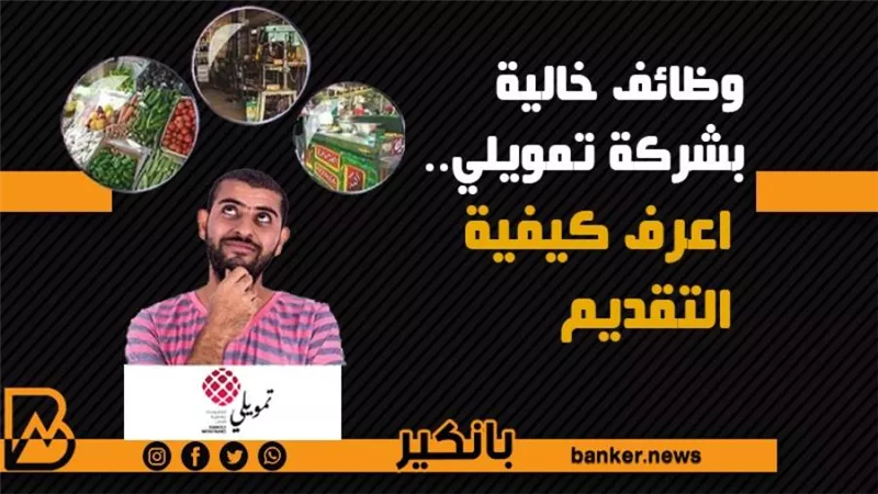 وظائف خالية بشركة تمويلي.. اعرف كيفية التقديم