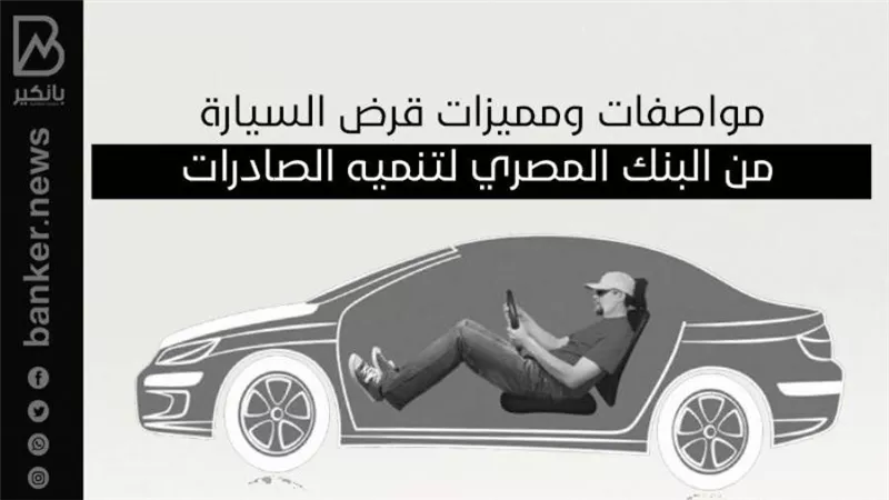 مواصفات ومميزات قرض السيارة من البنك المصري لتنميه الصادرات