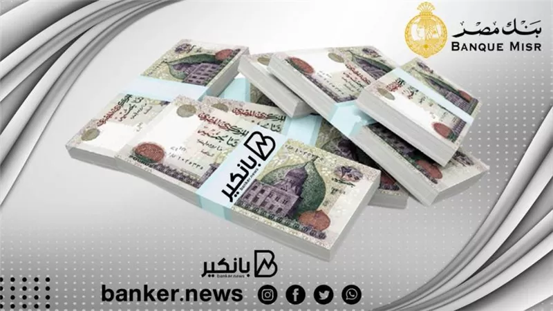 استثمار مضمون.. أعلى عائد شهري على شهادات الادخار من بنك مصر