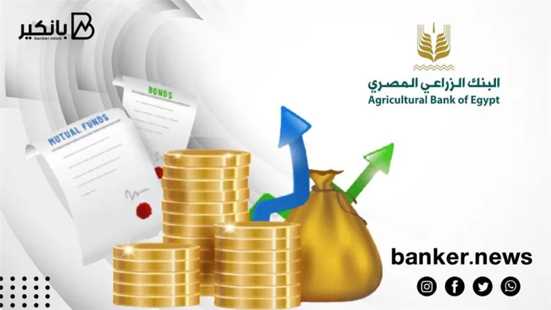 مكسب شهري.. شهادة الحصاد من البنك الزراعي المصري أفضل استثمار