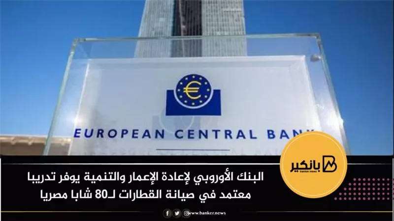 البنك الأوروبي لإعادة الإعمار والتنمية يوفر تدريبا معتمد في صيانة القطارات لـ80 شابا مصرياً