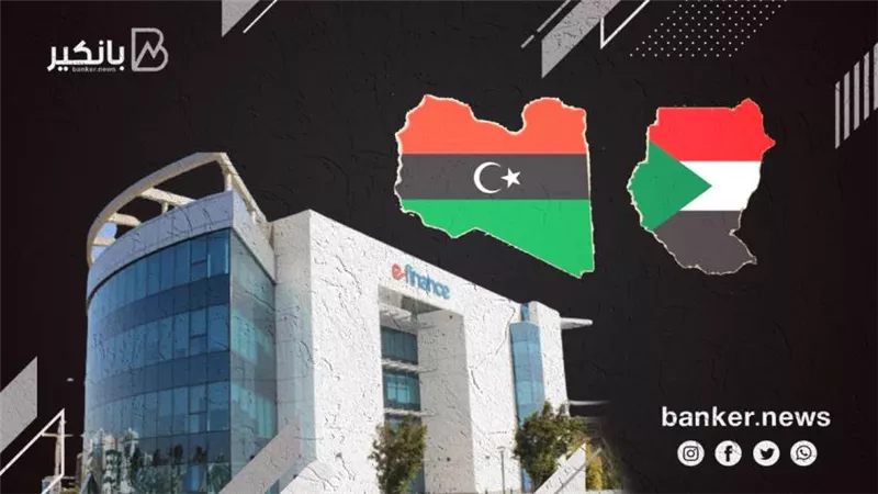 شركة إي فاينانس تعتزم التوسع في العراق وليبيا والسودان