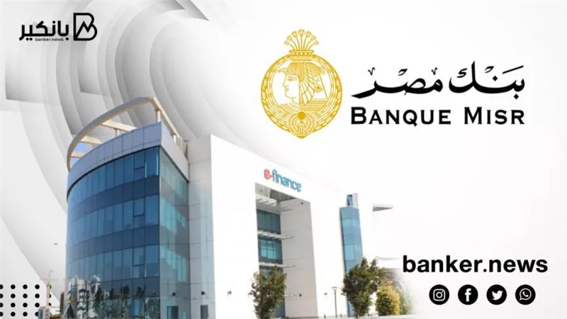 بنك مصر يشارك في الطرح العام لشركة إي فاينانس ببيع 15% من حصته